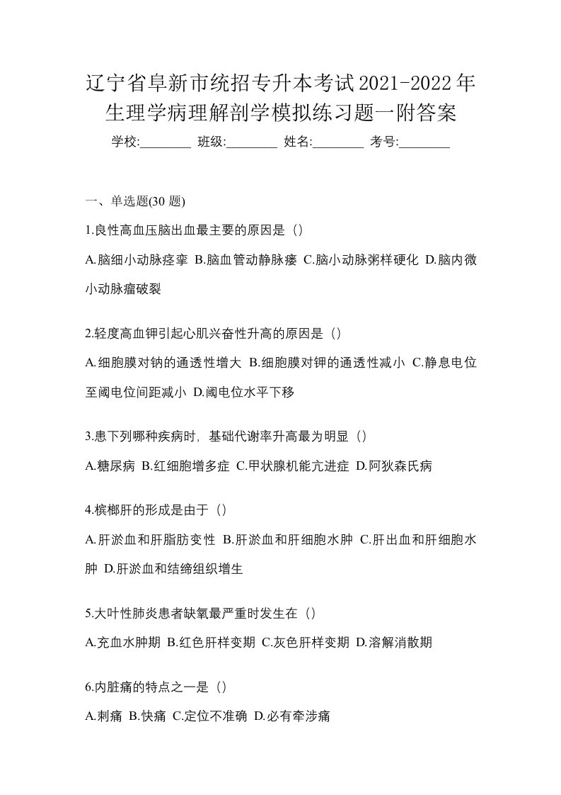 辽宁省阜新市统招专升本考试2021-2022年生理学病理解剖学模拟练习题一附答案