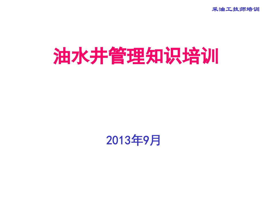 油水井管理及动态分析