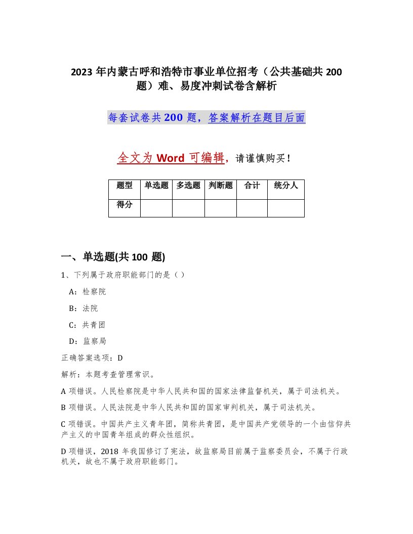 2023年内蒙古呼和浩特市事业单位招考公共基础共200题难易度冲刺试卷含解析