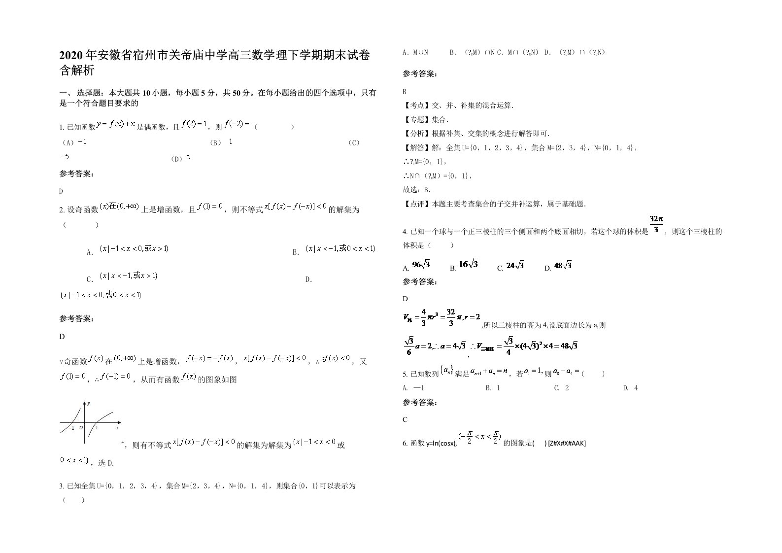 2020年安徽省宿州市关帝庙中学高三数学理下学期期末试卷含解析