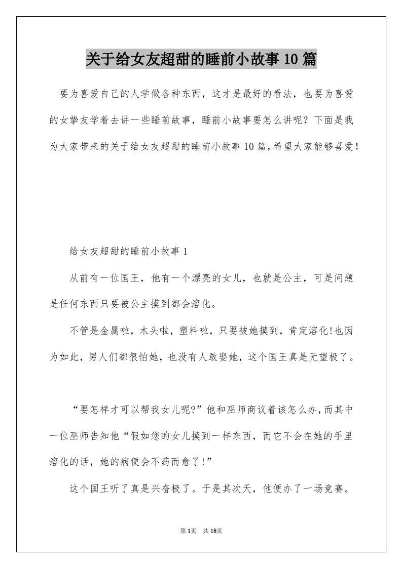 关于给女友超甜的睡前小故事10篇