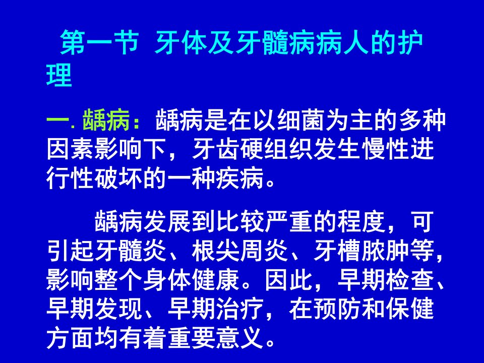 牙体及牙髓病病人的护理讲义