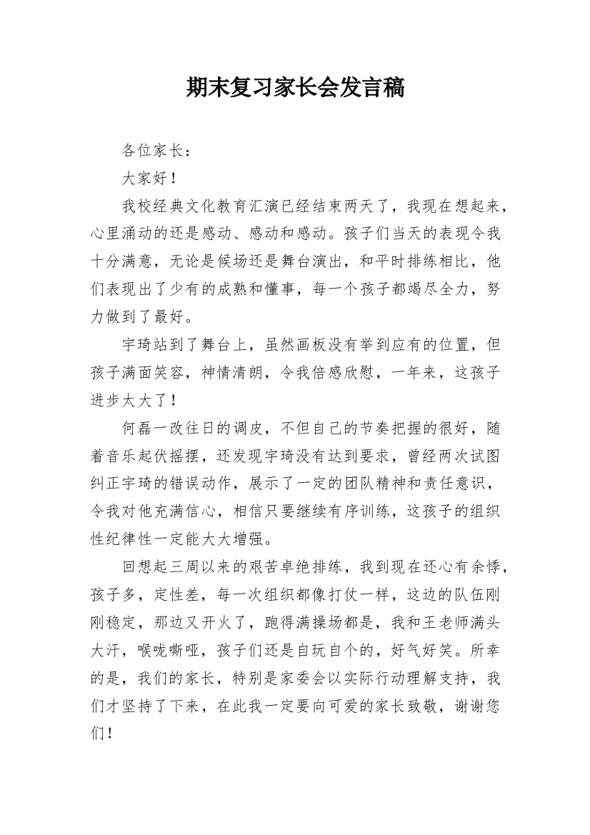 期末复习家长会发言稿_1