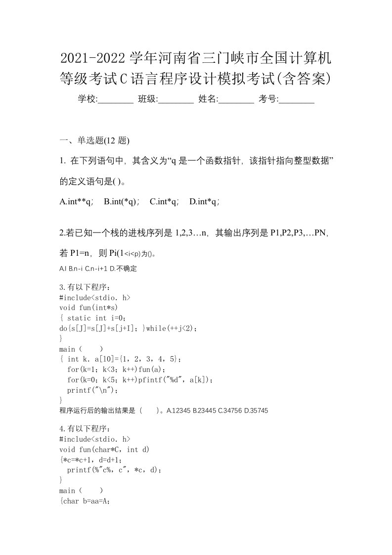 2021-2022学年河南省三门峡市全国计算机等级考试C语言程序设计模拟考试含答案