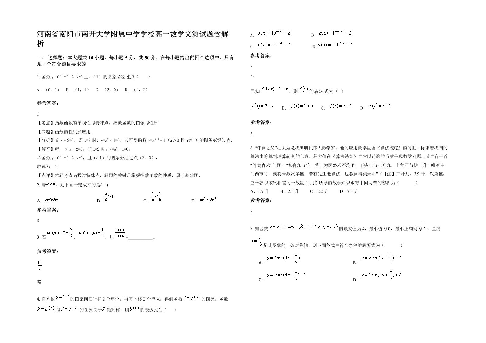 河南省南阳市南开大学附属中学学校高一数学文测试题含解析