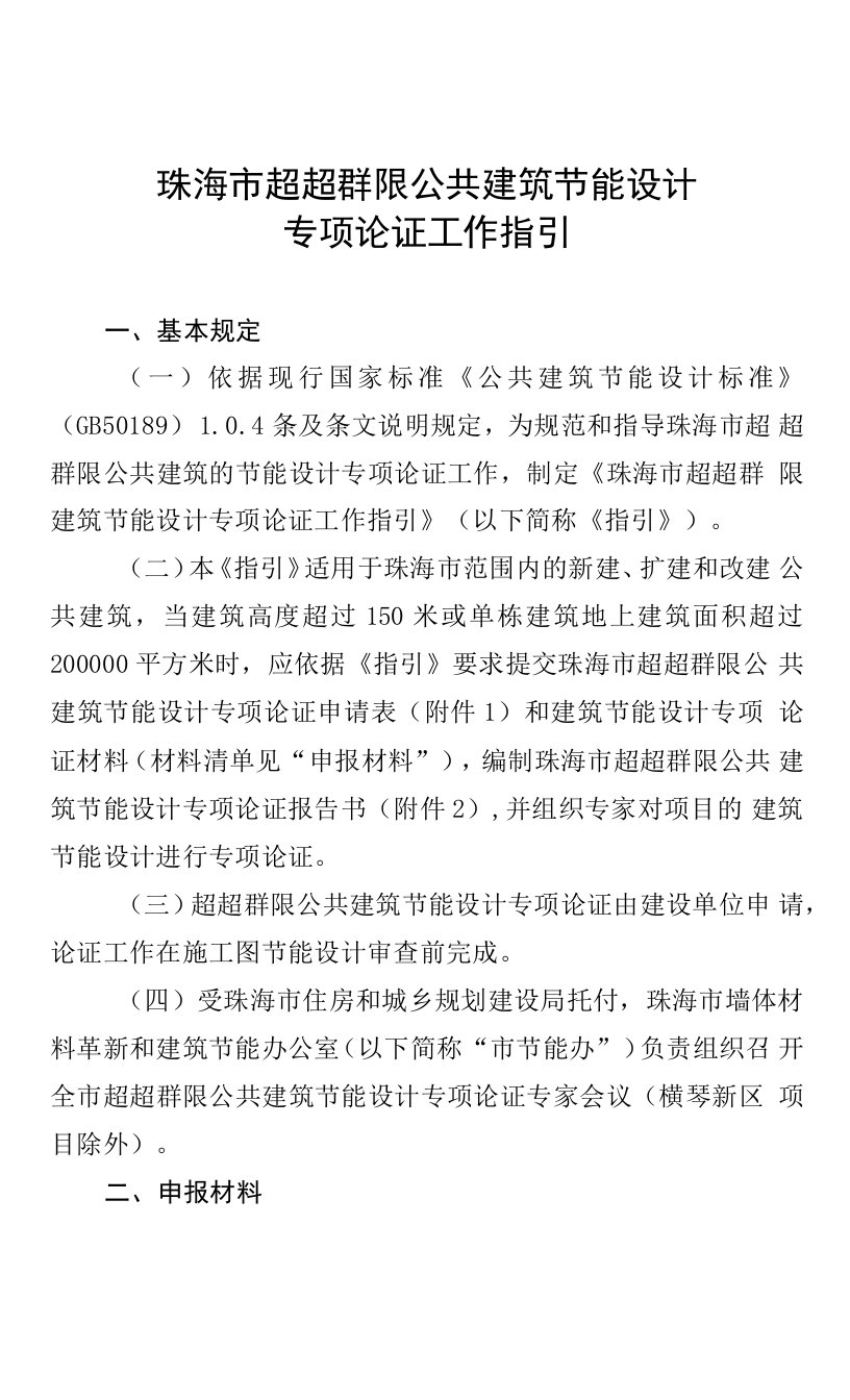 珠海超高超限公共建筑节能设计专项论证工作指引