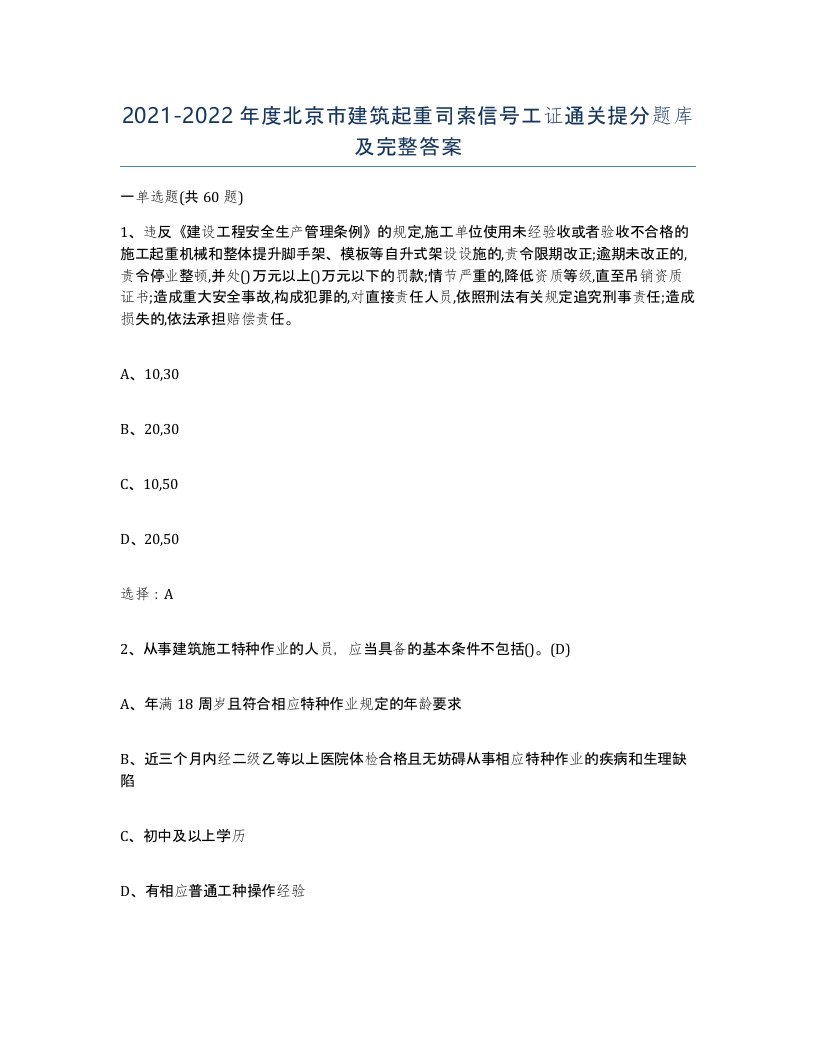 2021-2022年度北京市建筑起重司索信号工证通关提分题库及完整答案