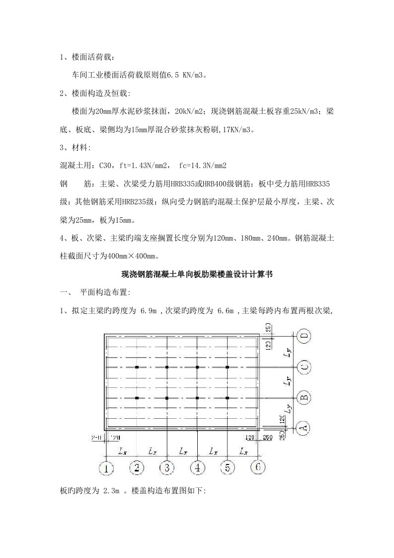 钢筋混凝土单向板肋梁楼盖课程设计任务书