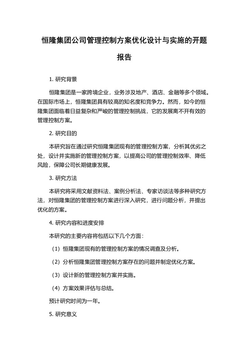 恒隆集团公司管理控制方案优化设计与实施的开题报告