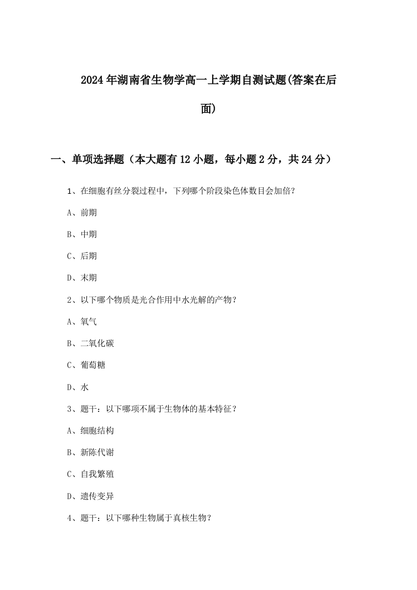 湖南省生物学高一上学期试题及解答参考(2024年)