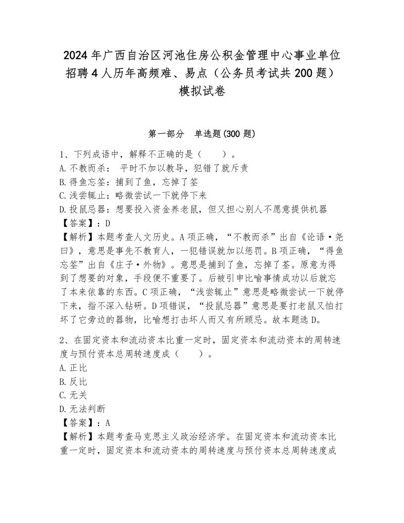 2024年广西自治区河池住房公积金管理中心事业单位招聘4人历年高频难、易点（公务员考试共200题）模拟试卷附参考答案（满分必刷）