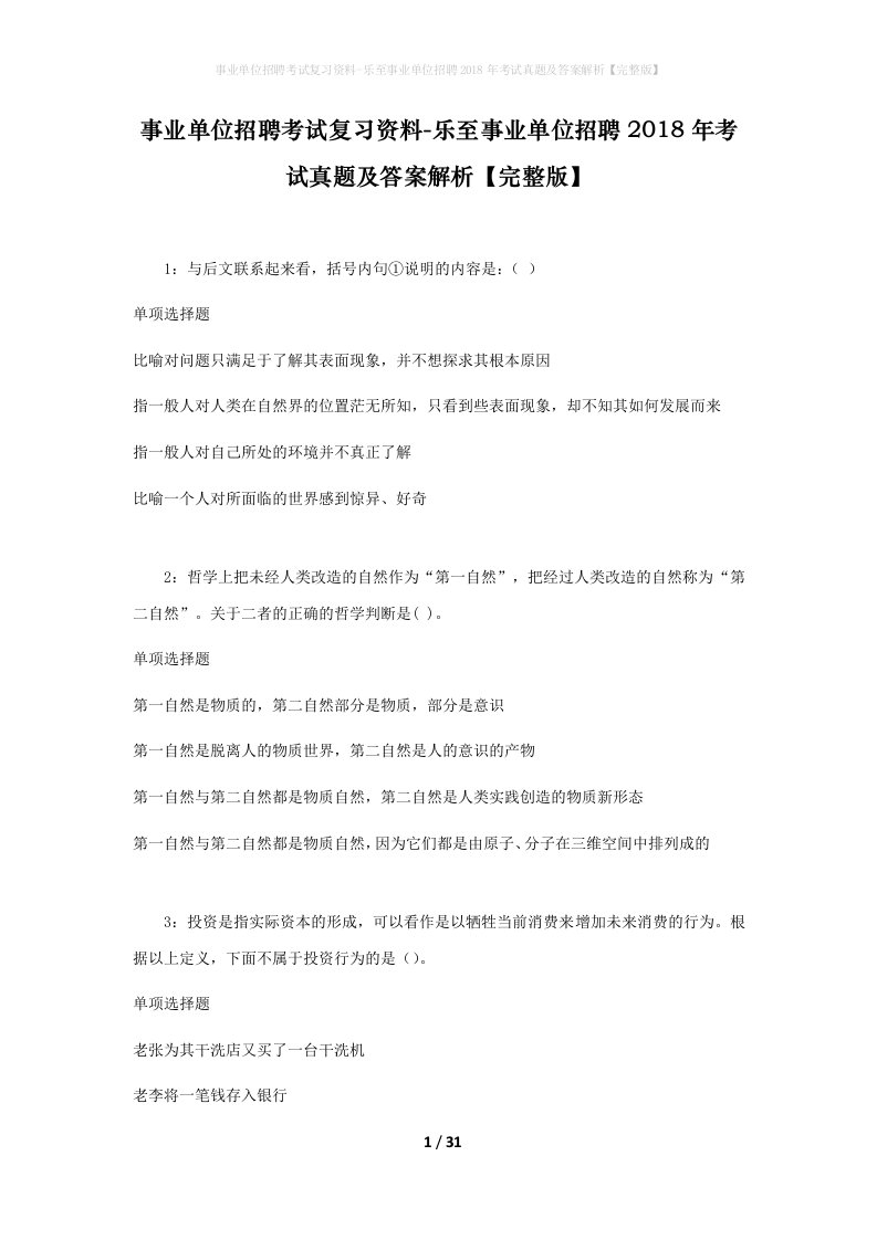 事业单位招聘考试复习资料-乐至事业单位招聘2018年考试真题及答案解析完整版