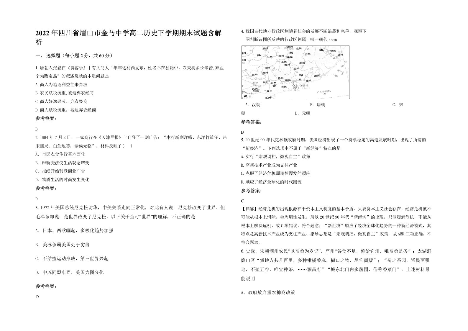 2022年四川省眉山市金马中学高二历史下学期期末试题含解析