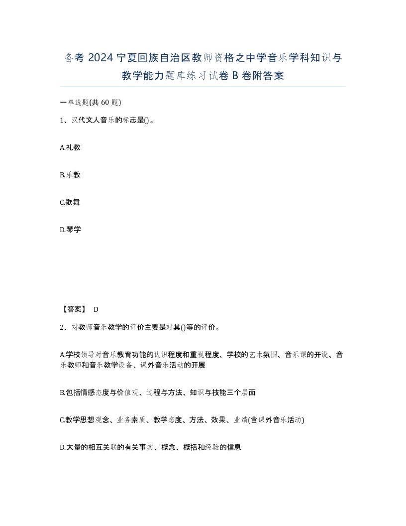 备考2024宁夏回族自治区教师资格之中学音乐学科知识与教学能力题库练习试卷B卷附答案