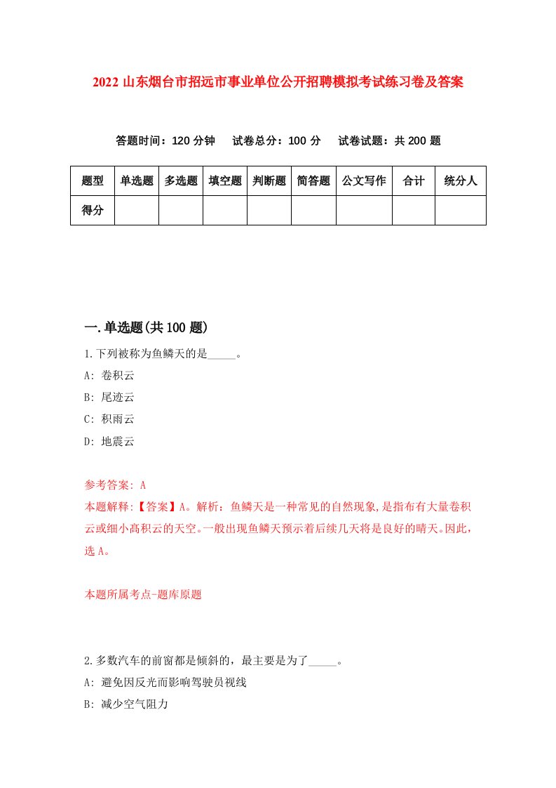 2022山东烟台市招远市事业单位公开招聘模拟考试练习卷及答案第9套