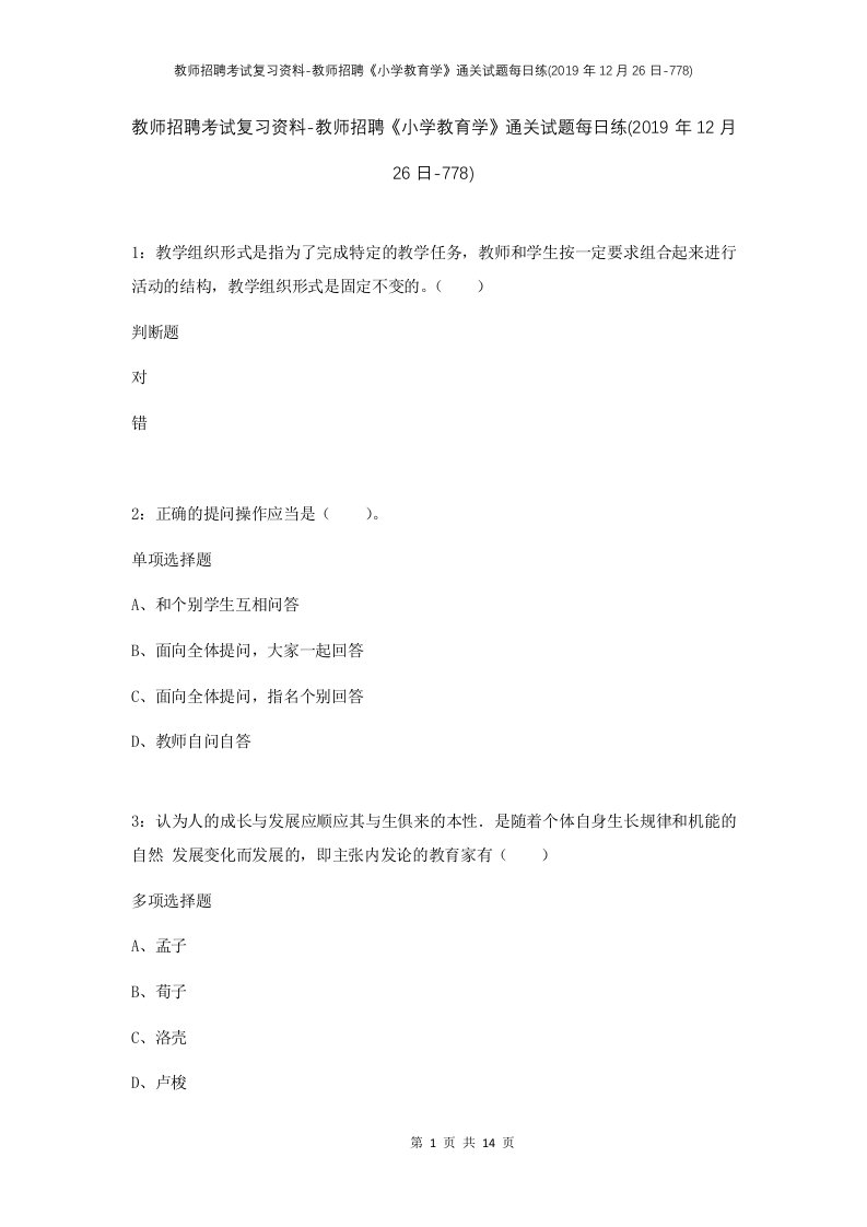 教师招聘考试复习资料-教师招聘小学教育学通关试题每日练2019年12月26日-778