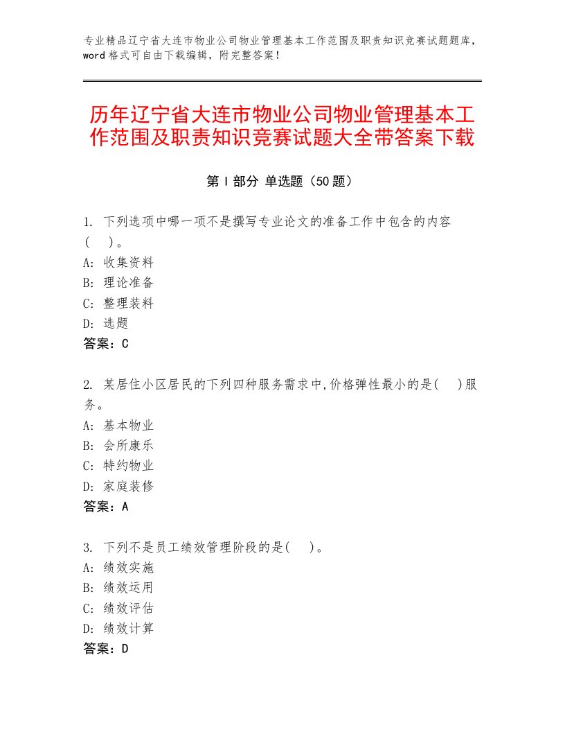 历年辽宁省大连市物业公司物业管理基本工作范围及职责知识竞赛试题大全带答案下载