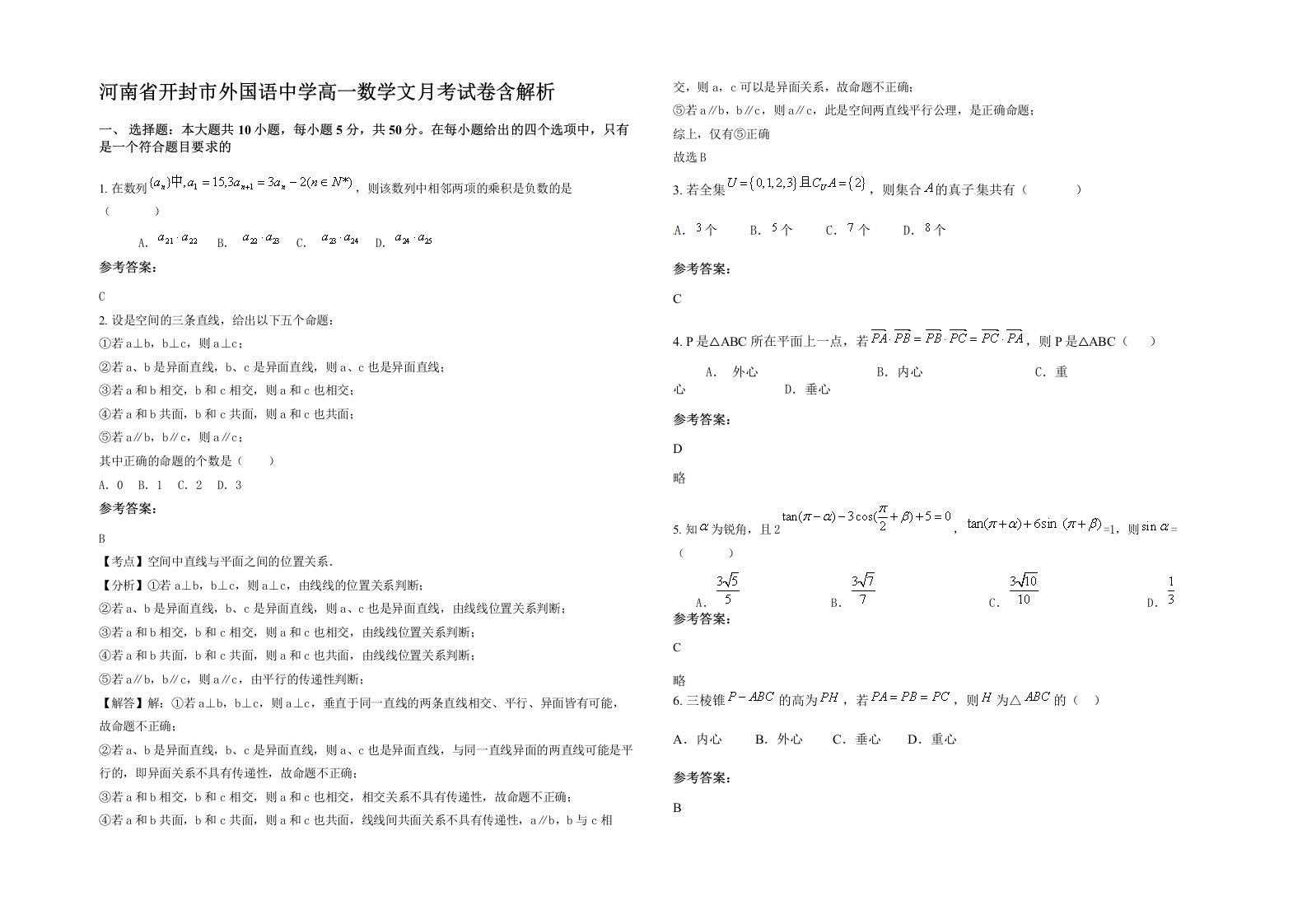 河南省开封市外国语中学高一数学文月考试卷含解析