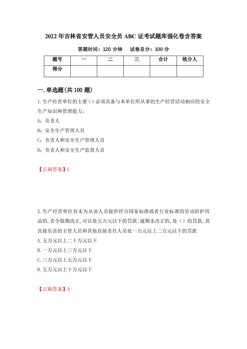 2022年吉林省安管人员安全员ABC证考试题库强化卷含答案55