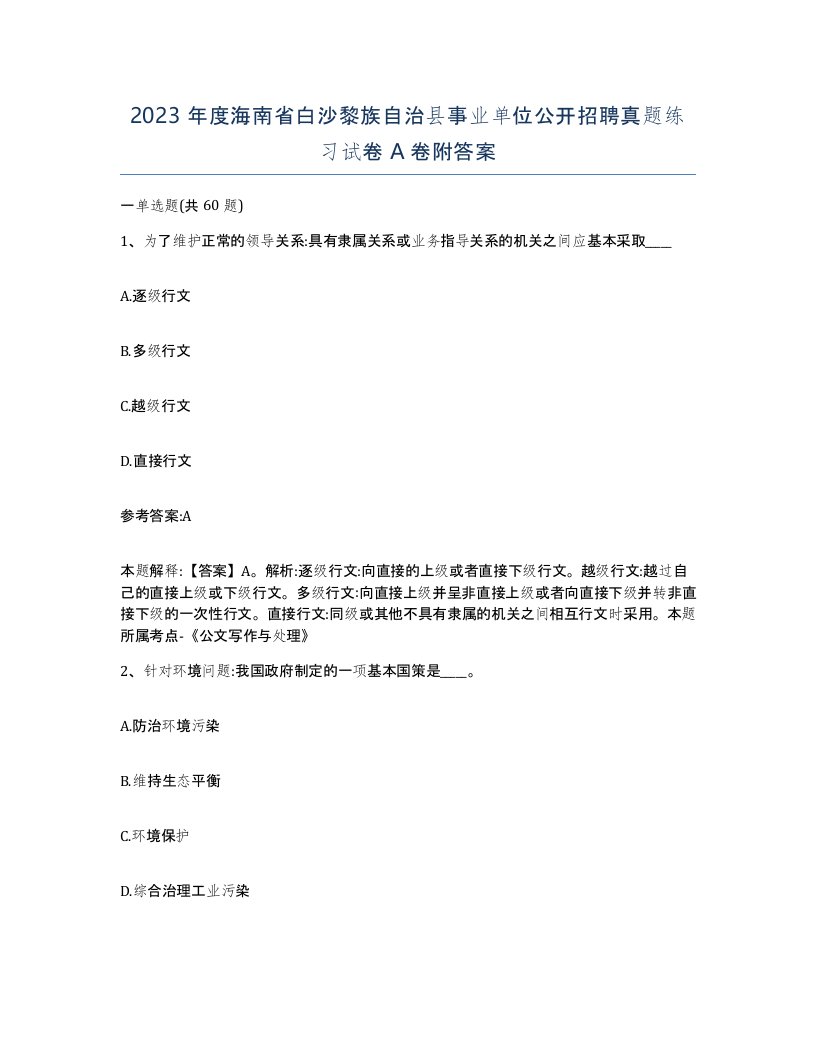 2023年度海南省白沙黎族自治县事业单位公开招聘真题练习试卷A卷附答案