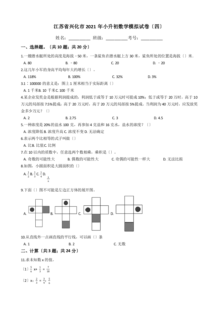 江苏省兴化市2021年小升初数学模拟试卷四含答案含解析苏教版