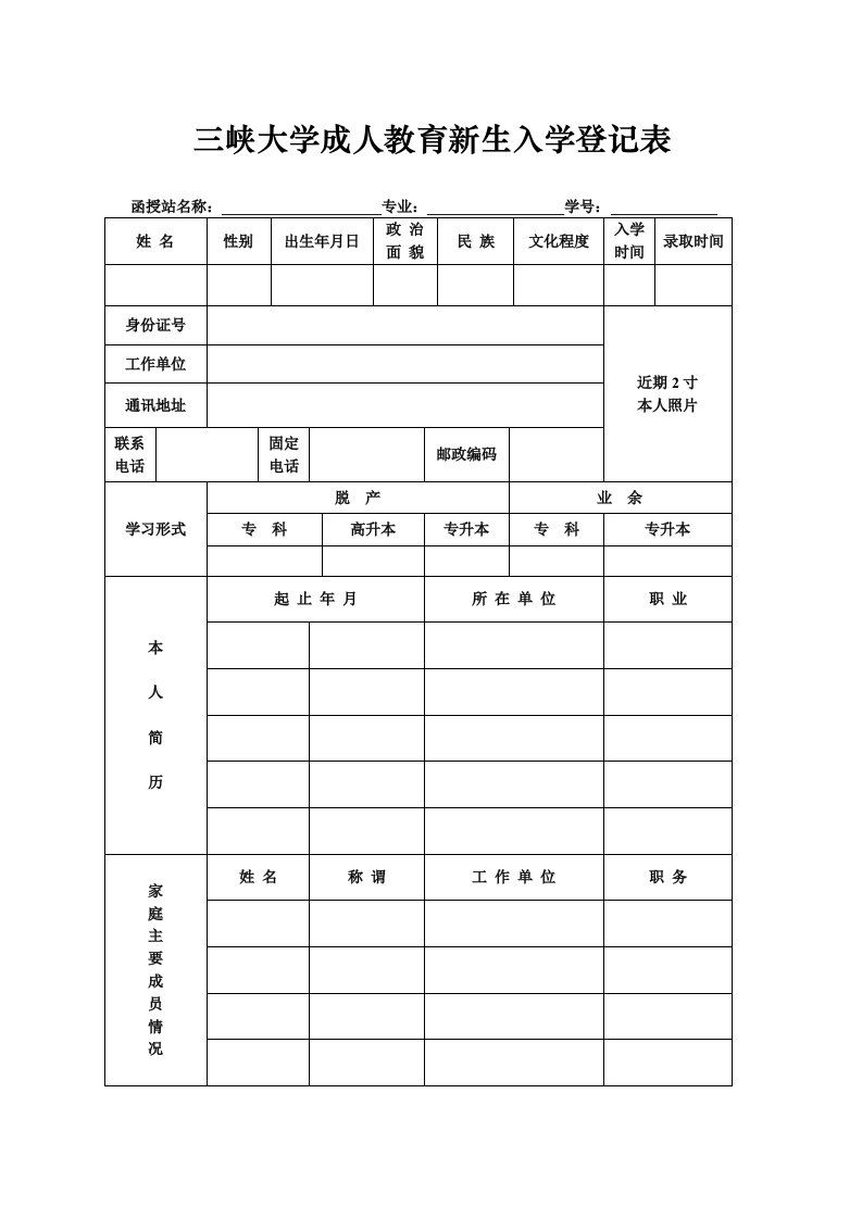 三峡大学成人教育新生入学登记表