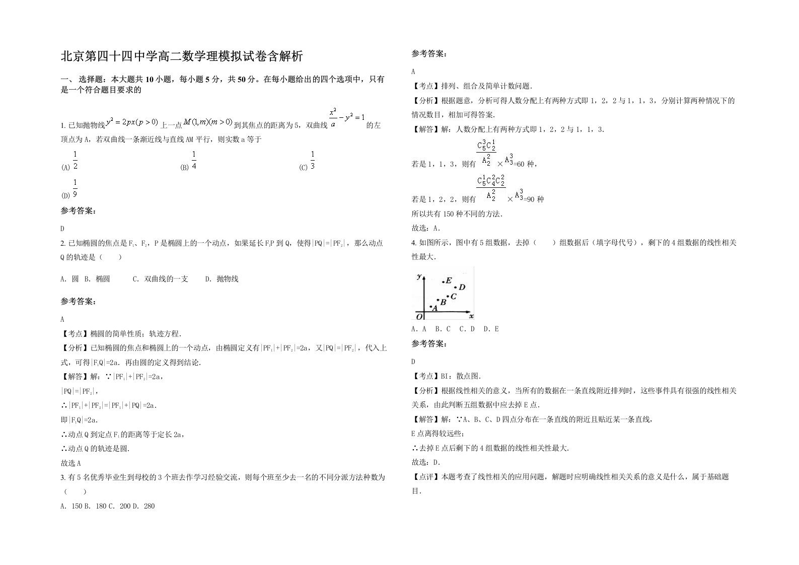 北京第四十四中学高二数学理模拟试卷含解析