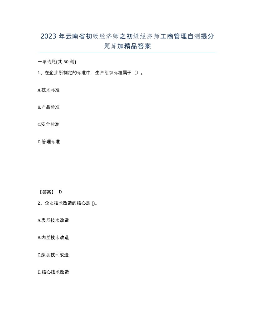 2023年云南省初级经济师之初级经济师工商管理自测提分题库加答案