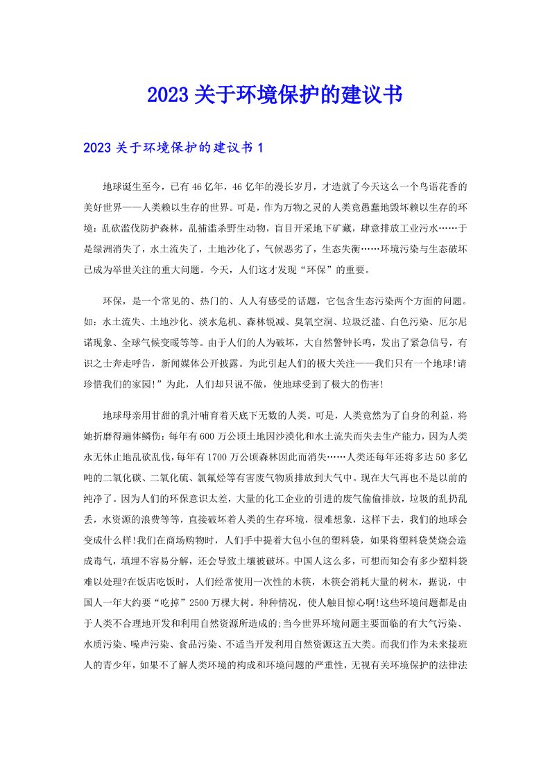 2023关于环境保护的建议书