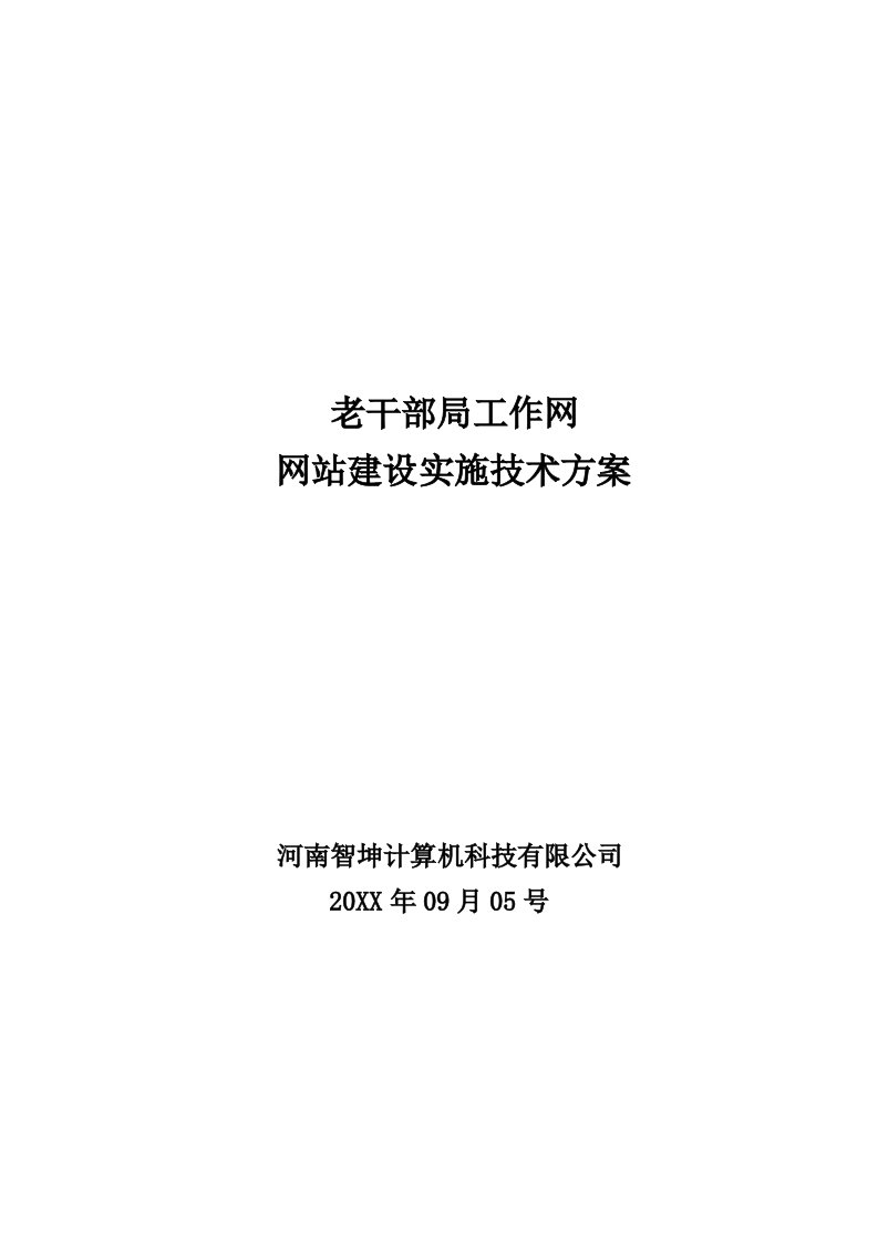 领导管理技能-老干部网建设实施技术方案