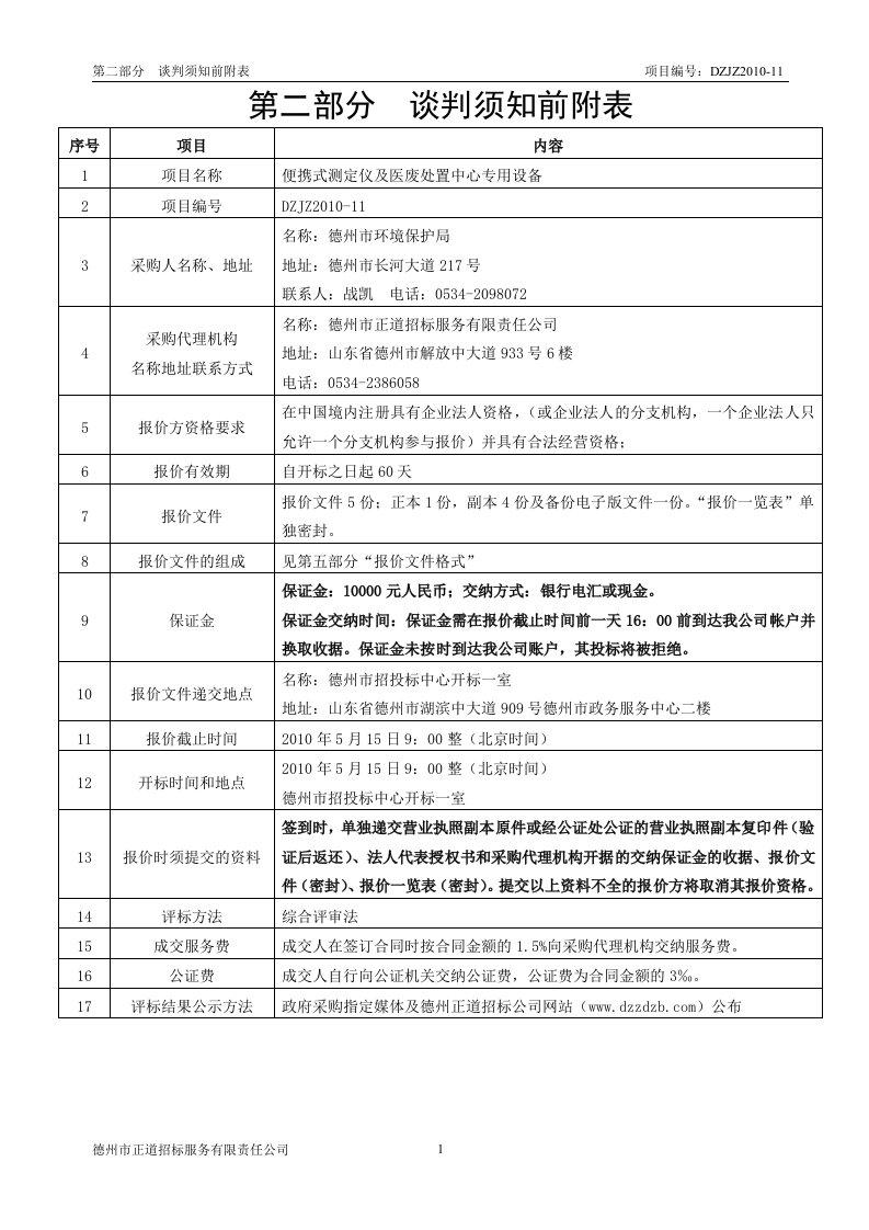 JZ11货物清单doc-第二部分谈判须知前附表