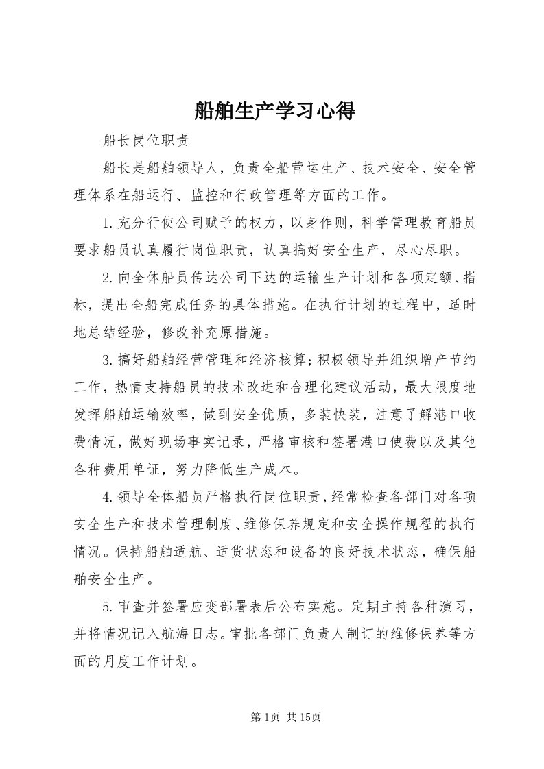 船舶生产学习心得_