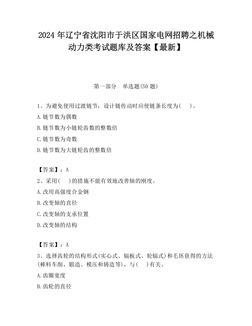 2024年辽宁省沈阳市于洪区国家电网招聘之机械动力类考试题库及答案【最新】