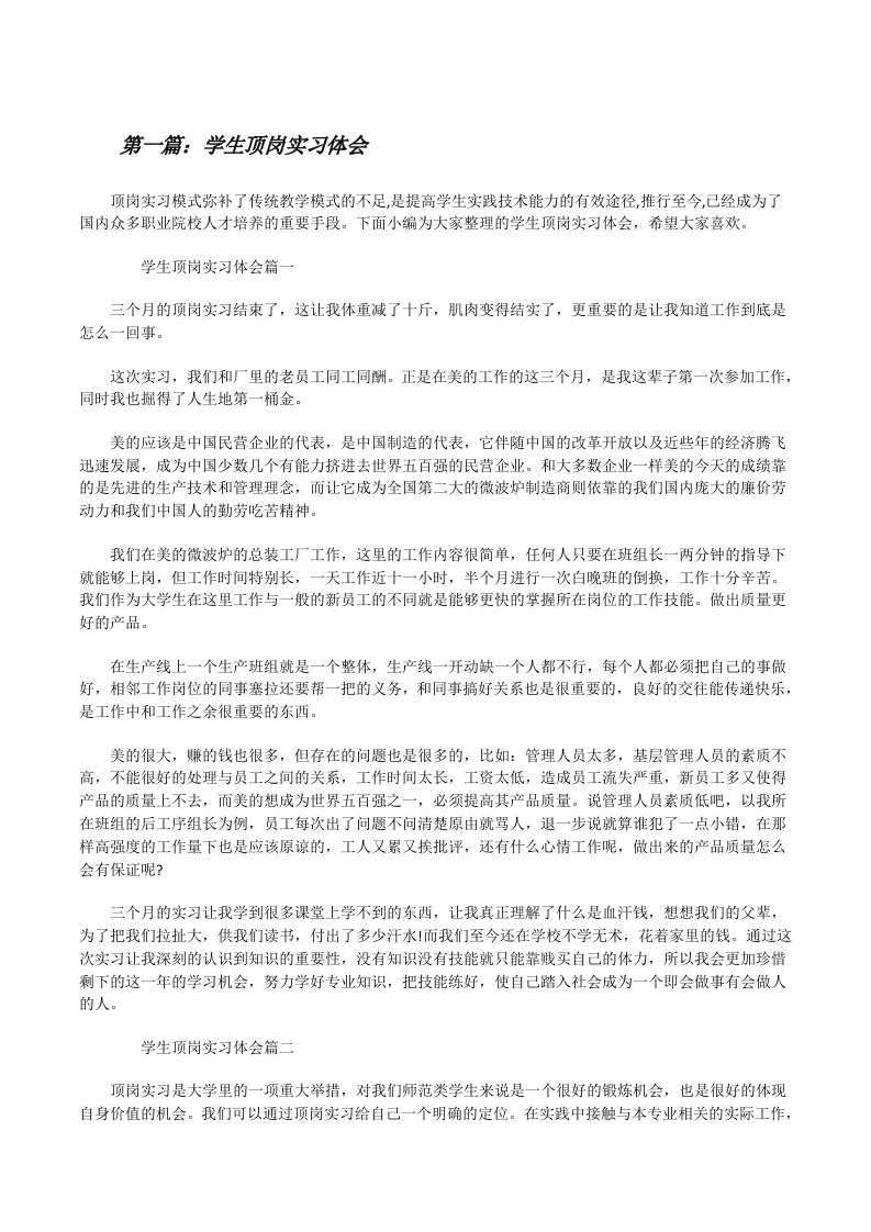 学生顶岗实习体会（精选多篇）[修改版]