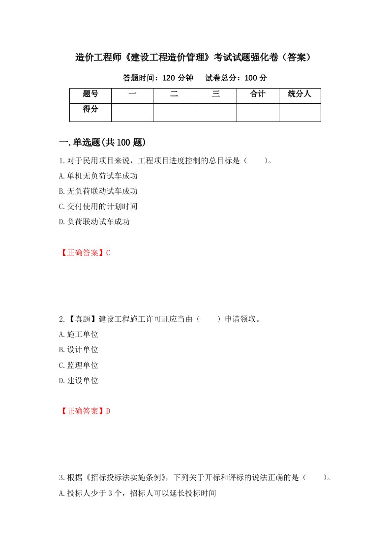 造价工程师建设工程造价管理考试试题强化卷答案第10卷