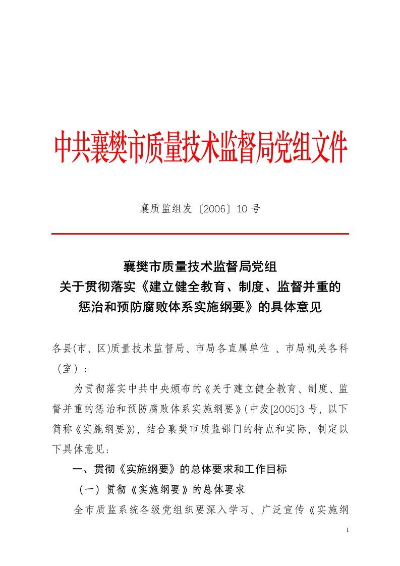 关于贯彻落实《建立健全教育、制度、监督并重的惩治和预防腐败体系实施纲要》的具体意见(doc13)