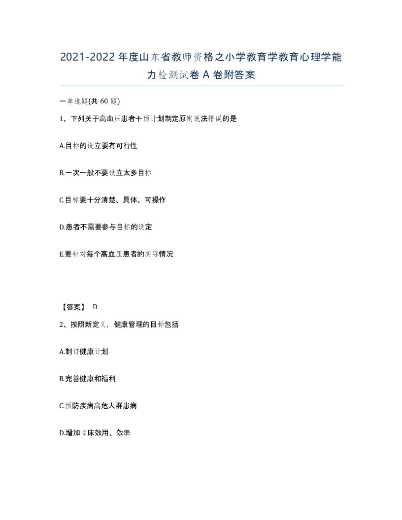 2021-2022年度山东省教师资格之小学教育学教育心理学能力检测试卷A卷附答案