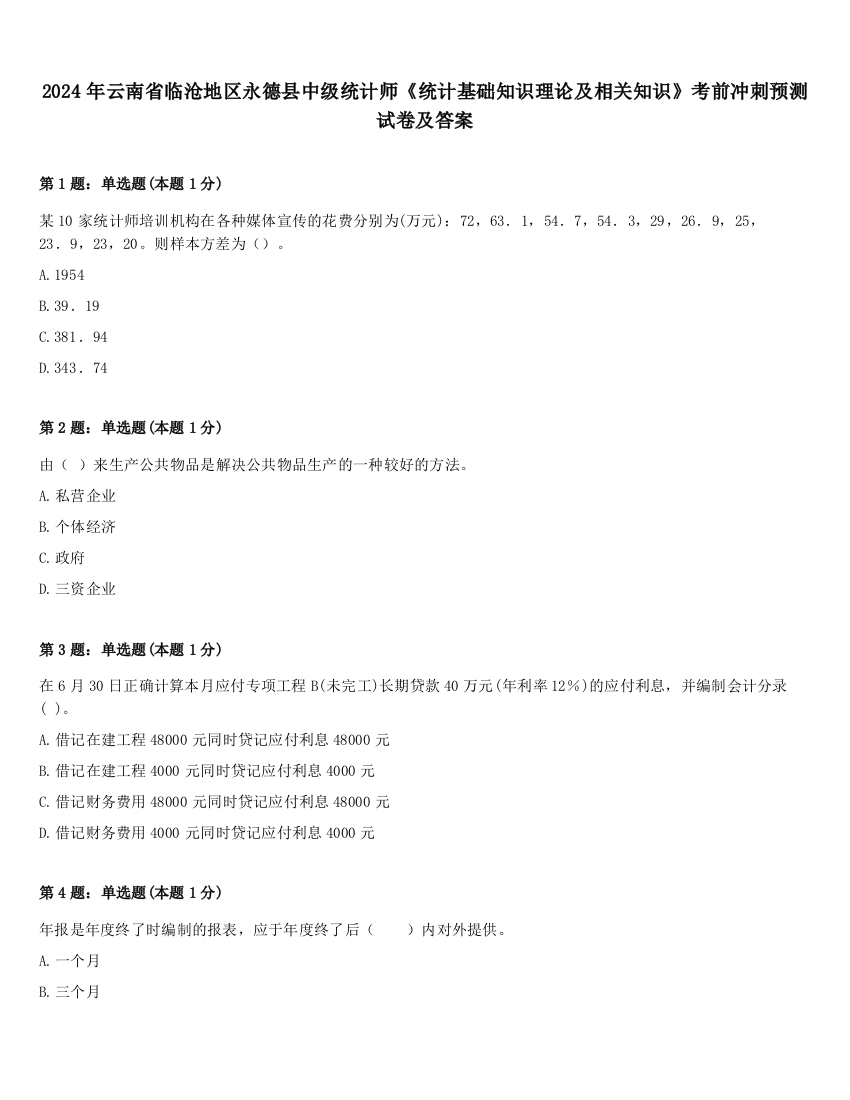 2024年云南省临沧地区永德县中级统计师《统计基础知识理论及相关知识》考前冲刺预测试卷及答案