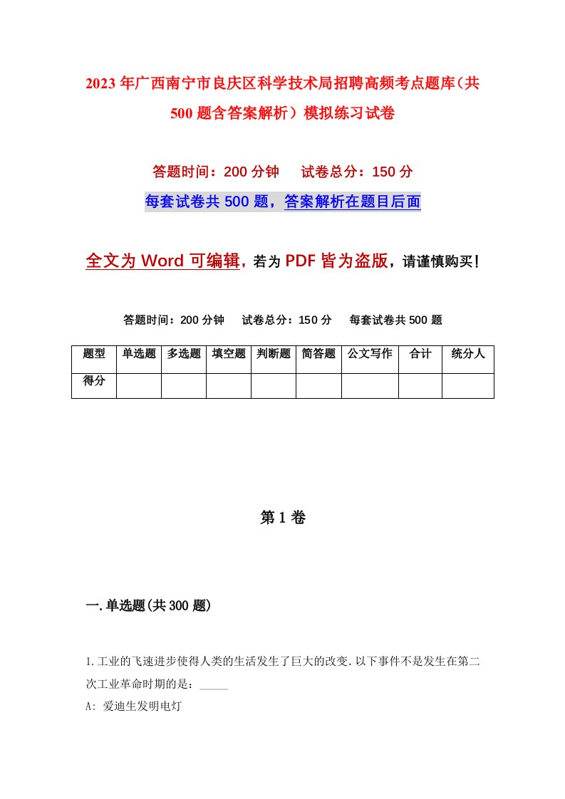 2023年广西南宁市良庆区科学技术局招聘高频考点题库共500题含答案解析模拟练习试卷