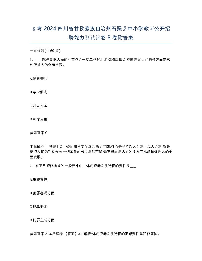 备考2024四川省甘孜藏族自治州石渠县中小学教师公开招聘能力测试试卷B卷附答案