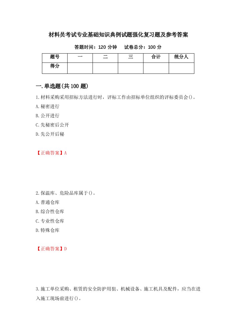 材料员考试专业基础知识典例试题强化复习题及参考答案17