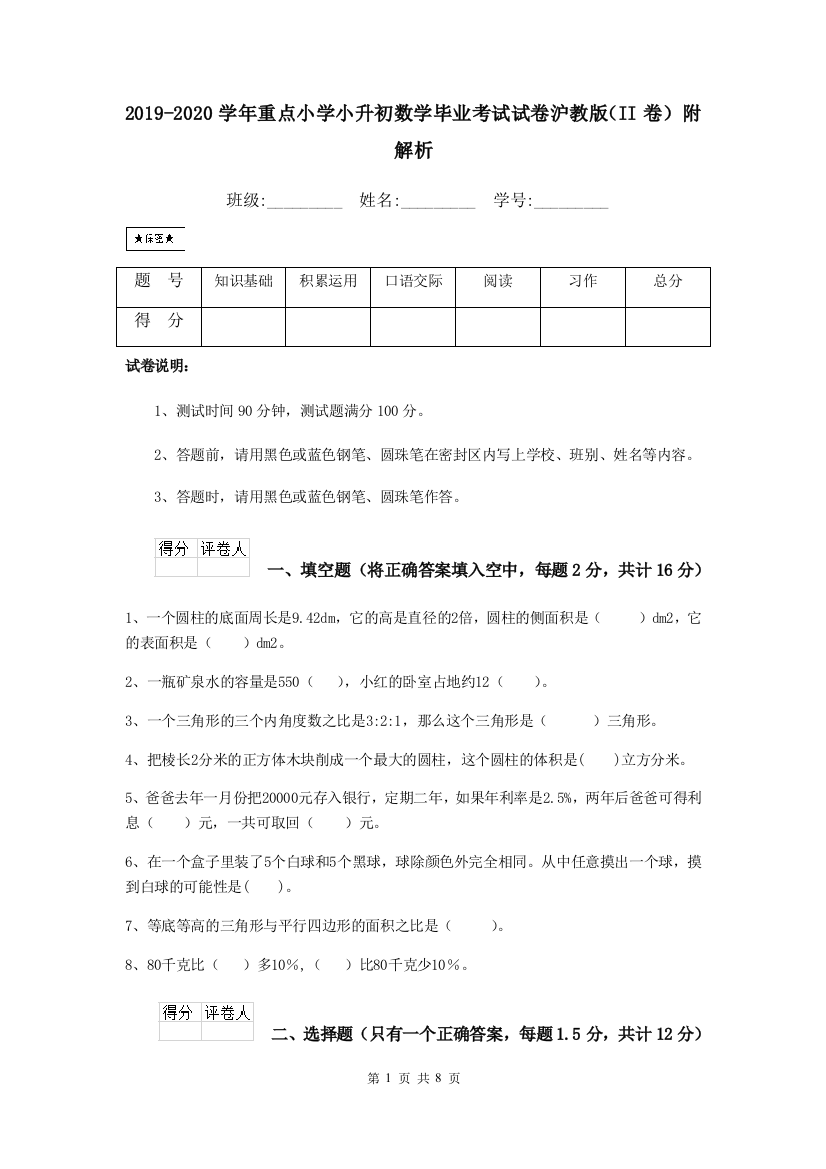 2019-2020学年重点小学小升初数学毕业考试试卷沪教版II卷-附解析