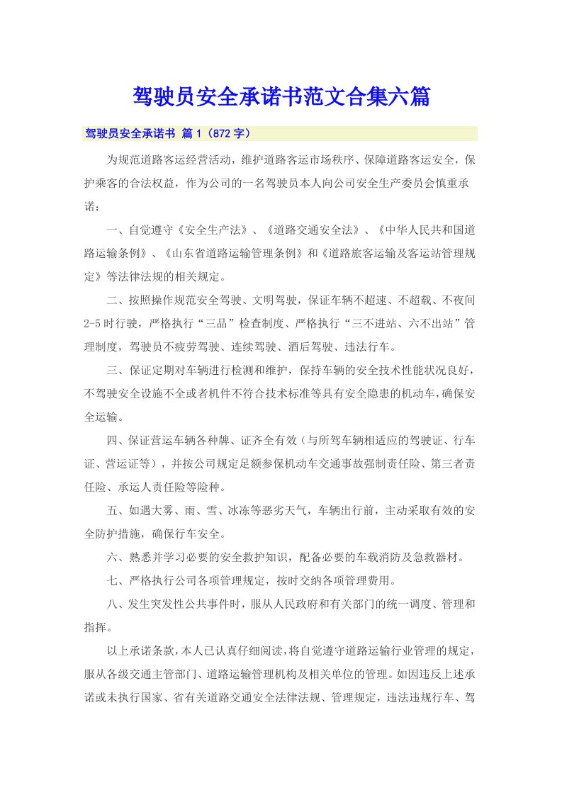 驾驶员安全承诺书范文合集六篇