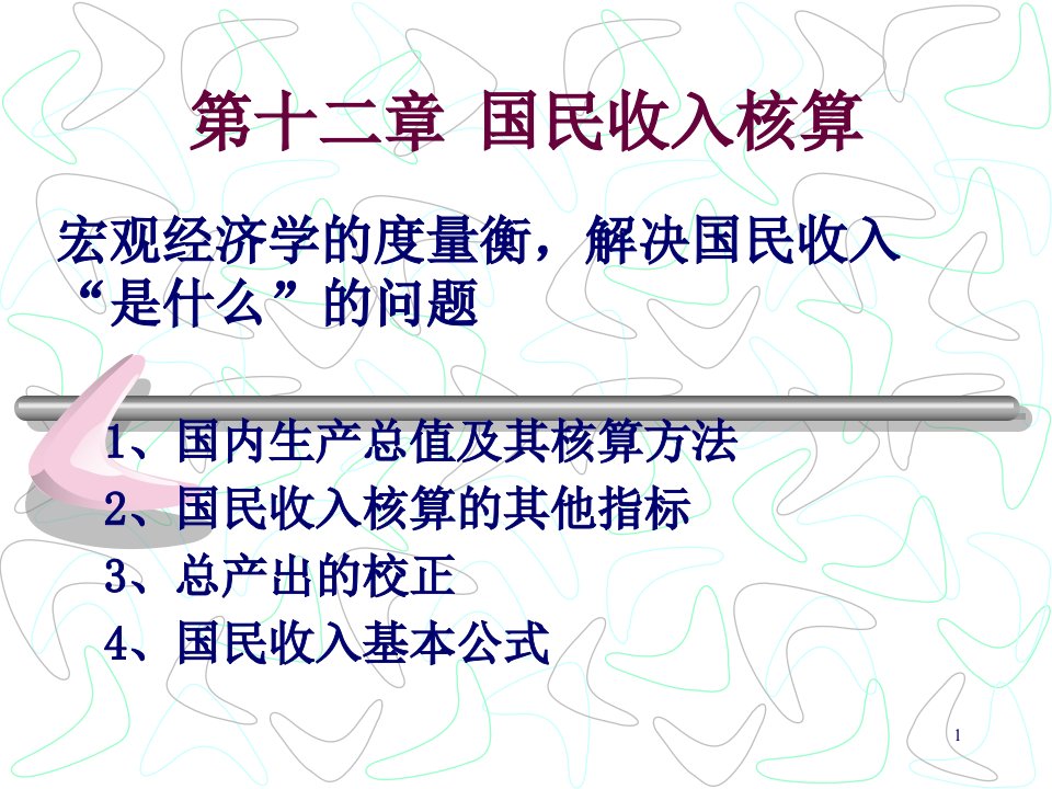 岭院宏观经济学12国民收入核算45页PPT