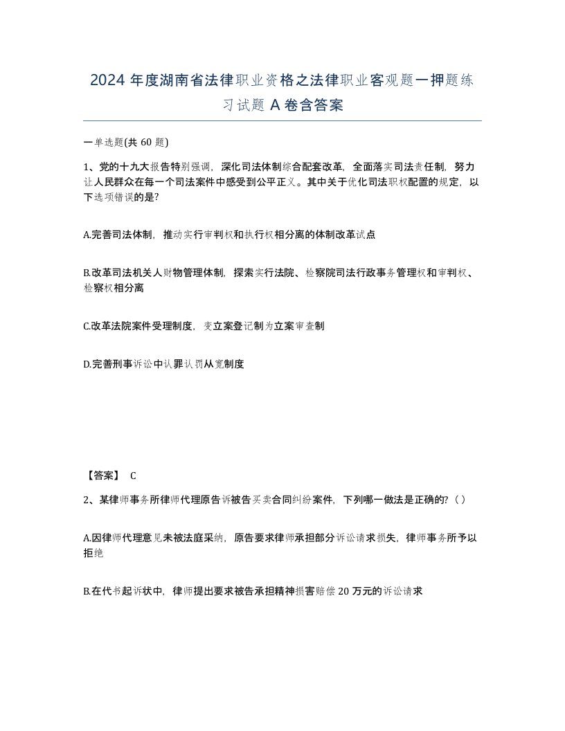 2024年度湖南省法律职业资格之法律职业客观题一押题练习试题A卷含答案