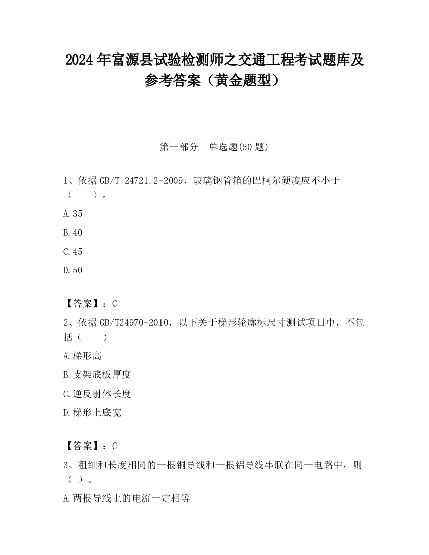 2024年富源县试验检测师之交通工程考试题库及参考答案（黄金题型）