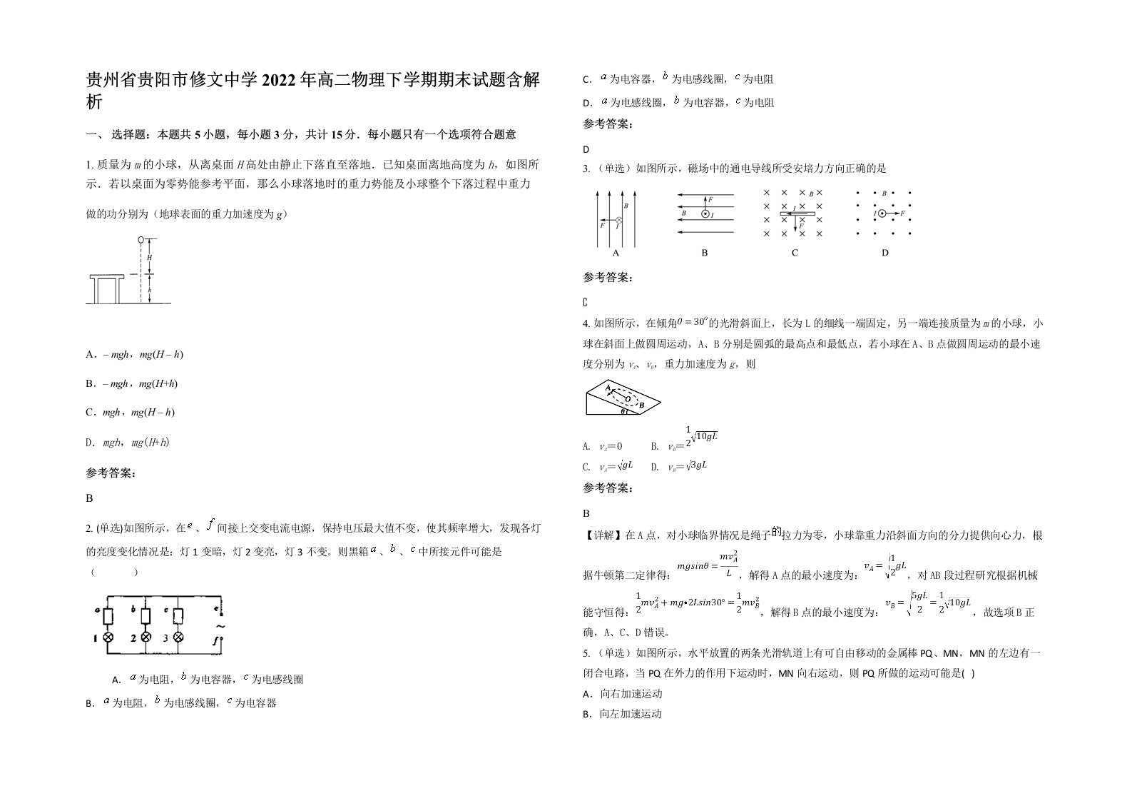 贵州省贵阳市修文中学2022年高二物理下学期期末试题含解析