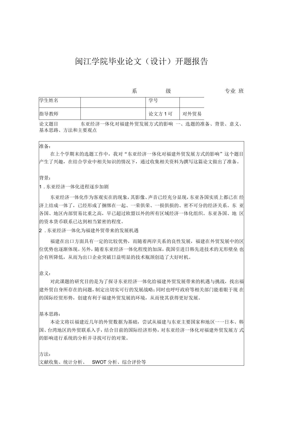 闽江学院毕业论文开题报告