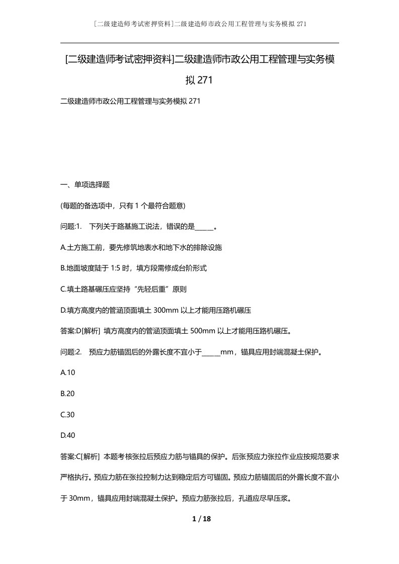 二级建造师考试密押资料二级建造师市政公用工程管理与实务模拟271