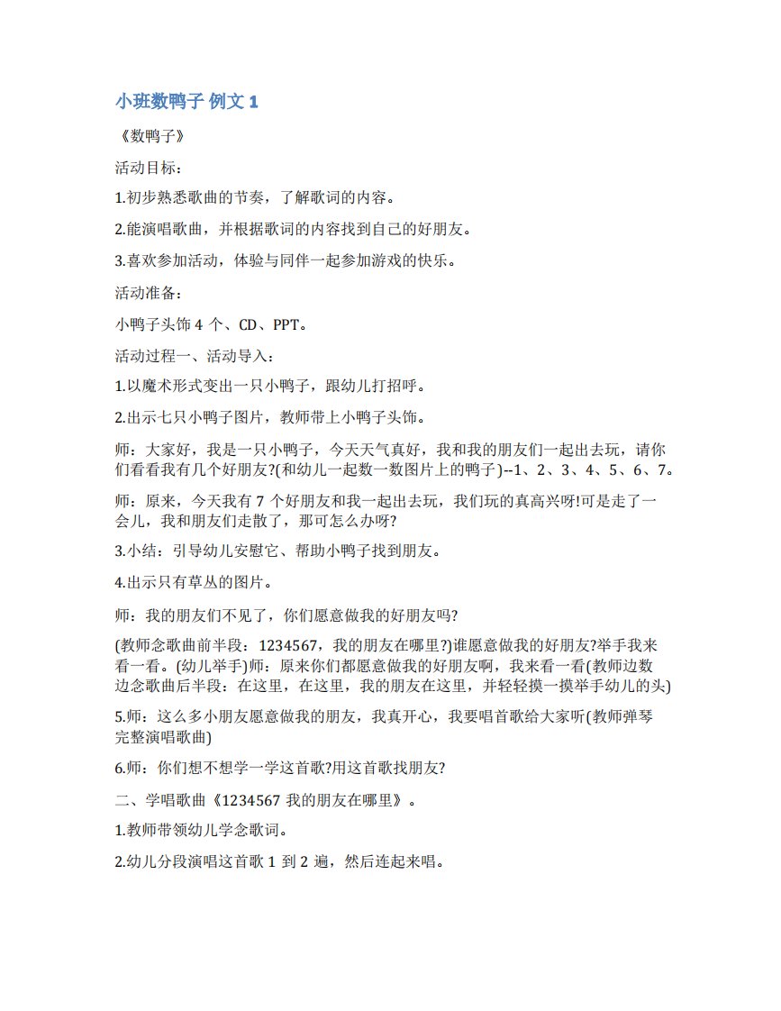 小班音乐教案数鸭子